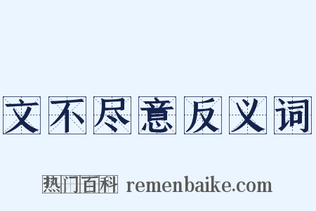 文不尽意反义词是什么意思的图片